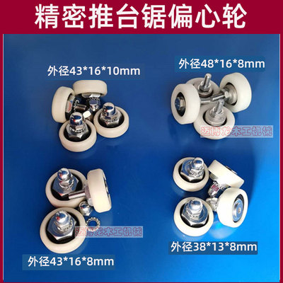 木工机械配件 马氏 南兴精密锯偏心轮  推台锯尼龙轮 裁板锯轮子