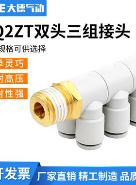 双头三组气动接头分气路接头KQ2ZT04-06-08-10-12-01-02-03-04S