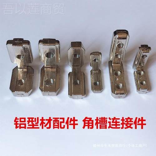 欧标/国铝型材配件 L型角内置角连接件20直20/303标XGN0/4040/454