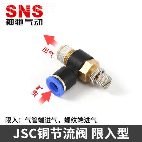 JSC-A气管气流可JSJ调节流阀SNS快速J螺节纹端进气SC8-0单2向截流