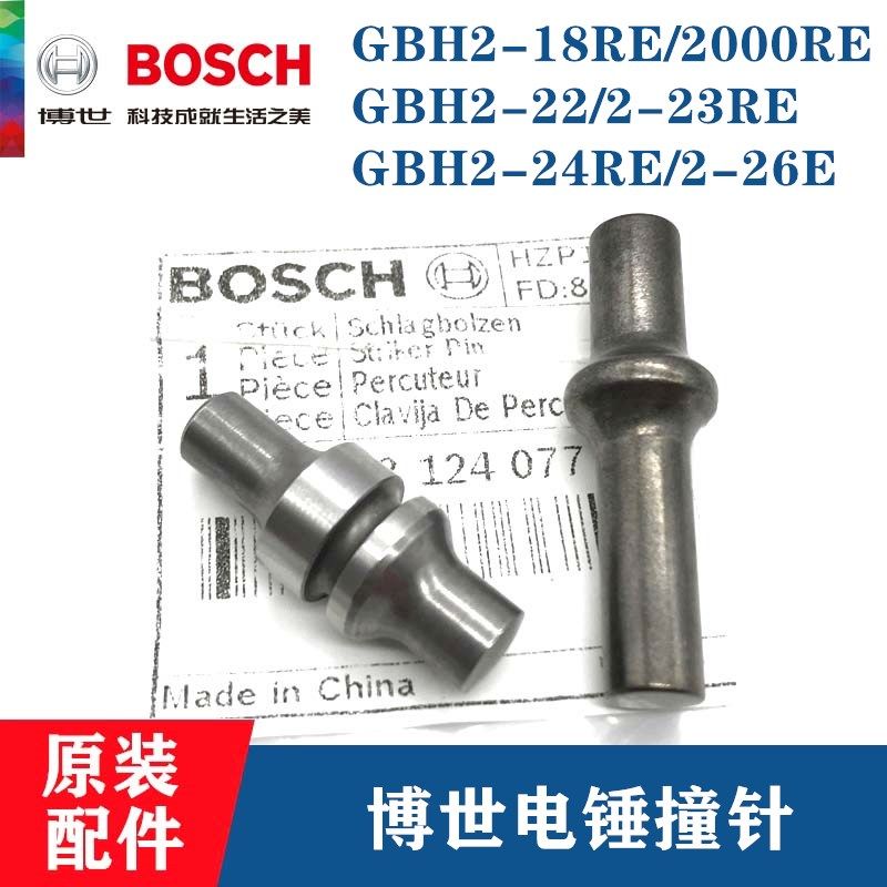 原装电锤冲击钻撞针GBH2-18E/2000RE/2-22/2-26E电锤撞击销冲击子