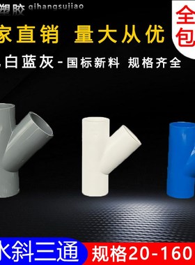 PVC斜三通45度三通接头给水管配件U20空调滴水25白蓝灰色32管件40