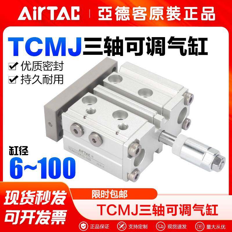 AirTac/亚德客三轴可调气缸TCMJ12/16/20/25*10/20/25/30-20/30-S