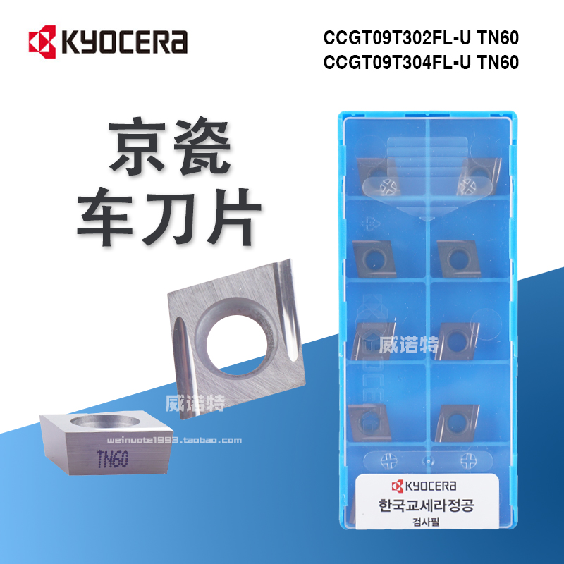 日本京瓷Kyocera 数控刀片CCGT09T302FL-U TN60韩产国产 镗孔刀片