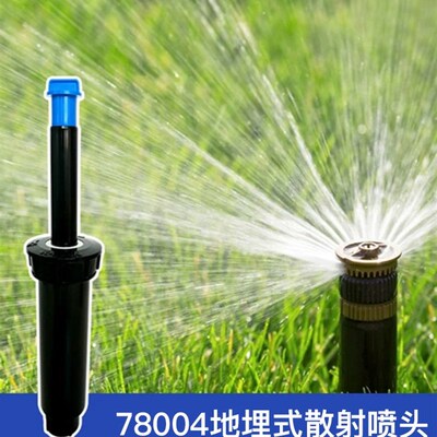美国科雨78004地埋式散射浇花喷头草坪喷灌园林浇水喷头绿化灌溉