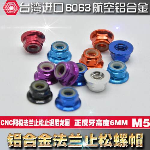 M5反牙CC阳极彩32736金色铝合法兰螺止松防松帽止退尼龙圈自锁螺N