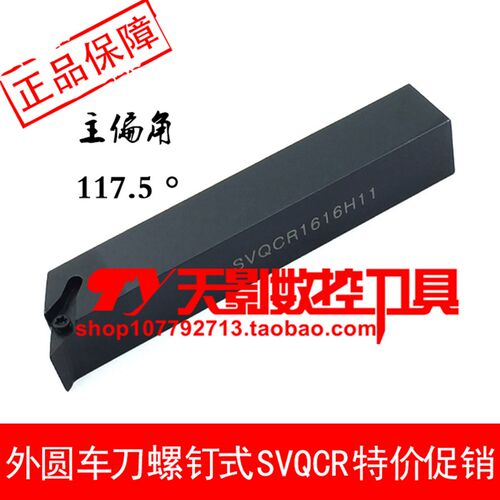外圆车刀杆 117.5度SVQCR SVQCL1212H11/1616H11/2020K11/2525M11
