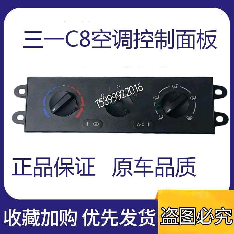 三一重工搅拌车泵车配件318C8空调控制器开关总成空调控制器面板