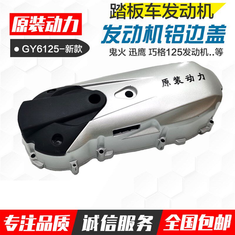 踏板车GY6福喜鬼火巧格宇钻125发动机边盖铝合金传动皮带外盖配件