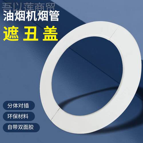 ll抽烟机墙洞装饰盖料孔盖圆ZNP形墙美油化装饰塑口遮丑盖烟管配