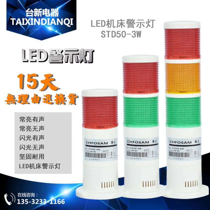 富上LED警示灯STD50-3W带闪光 蜂鸣器有无声报警灯1 2 3层常亮