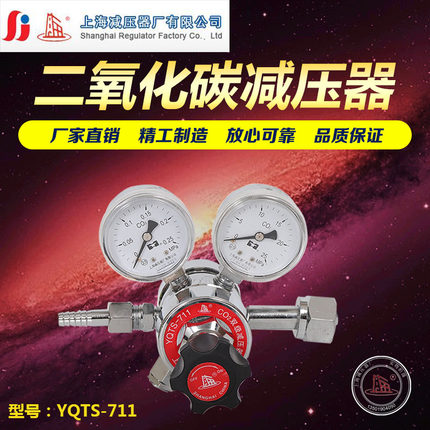 YQTS-711双级式二氧化碳减压器调压阀出气稳定上海减压器厂上海牌