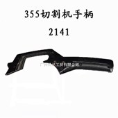 伦达355型材切割机手柄同悦2141钢材机把手西力科350开关手把老款