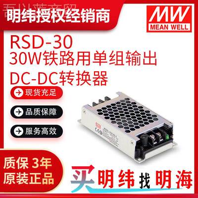 明纬电 RSD-30 RSD-30组H30W 铁路用单输源出DC-DC95142转换器