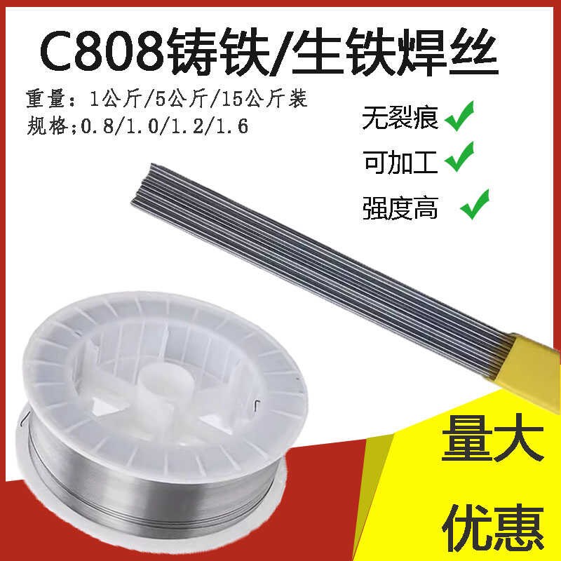 C808生铁焊丝无色差常温铸铁球墨铸铁冷焊丝灰口氩弧纯镍气保焊丝