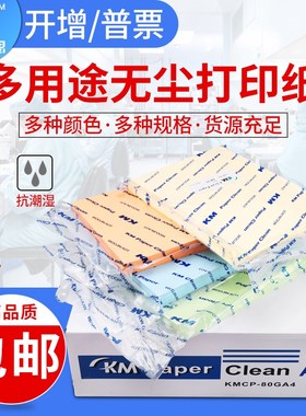 KM净化无尘打印纸A3A4A5白红黄蓝绿色防静电无尘洁净室打印纸包邮