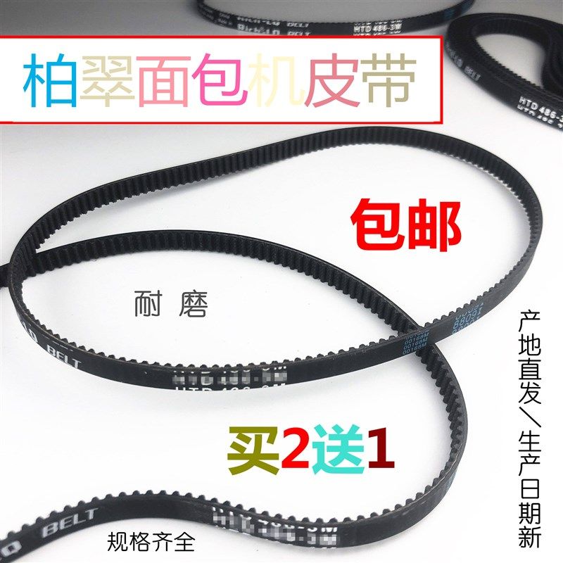 升级款 柏翠面包机皮带PE8006/8010/8020A配件齿轮传动送带同步带