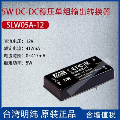 SLW5AXJWC-12台湾明纬5W DC-D器稳压单组输出转0换417mA功率5W