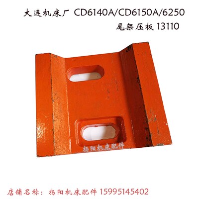 大连机床厂CD6140A/6150/6250尾架压板13110 车床尾座压板 铸铁板