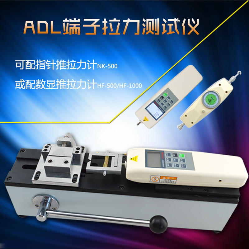 ADL端子拉力测试仪线束拉力试验机配置指针数显推拉力计500-1000N