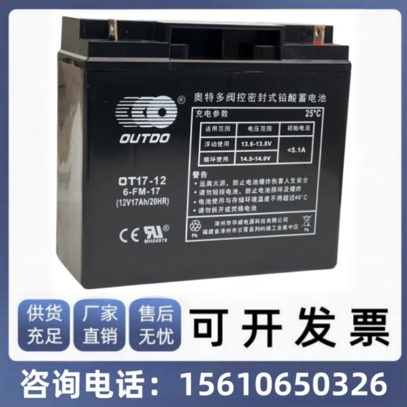 奥特多蓄电池OT17-12 6-FM-17 12V17AH机房UPS直流屏不间断电源