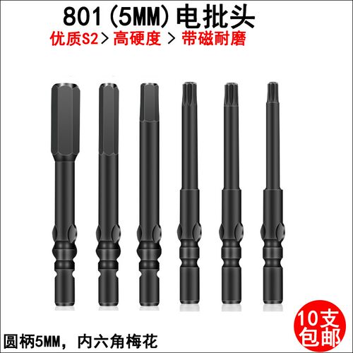 加硬S2钢内六角电批头批咀801梅花带孔电动螺丝刀头5mm柄钻头带磁