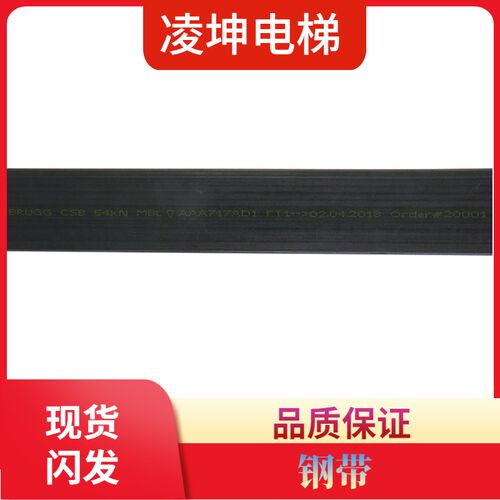 奥的斯电梯钢带曳引钢带AAA717X X1 AM2 AJ1 AJ2 717W1 AD1 P2 P3