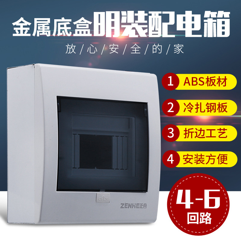 明装配电箱4-6回路家用空气开关断路器盒子铁底塑面pz30强电箱