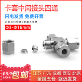 304不锈钢卡套四通中间管接头气源管实验室钢管接头1