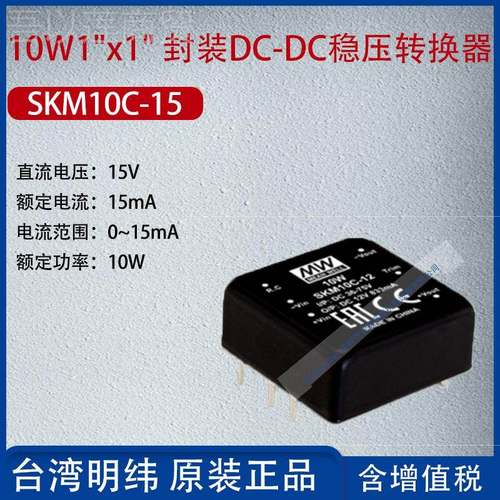 SKM10C16666-5台湾明纬10W1