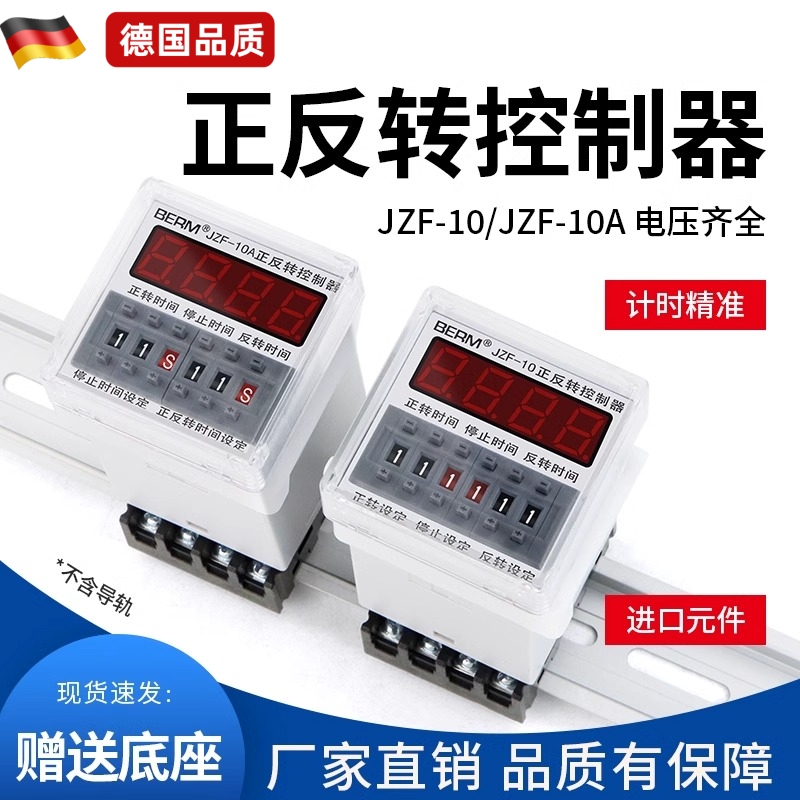 德国JZF-10A电机正反转自动循环控制器时间继电器 可调时送底座
