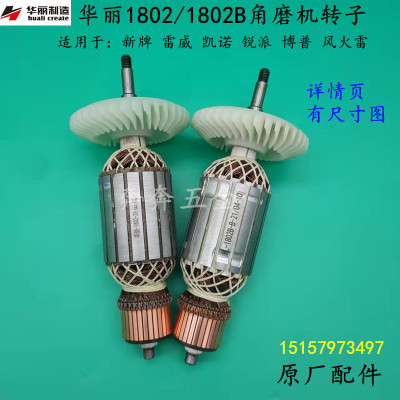 华丽1802/1802B角磨机转子 新牌9180B磨光机 转子锐派180/230配件