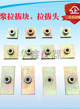 砂浆拉拔头 饰面砖粘结强度拉拔块 标准块 砂浆拉拔块