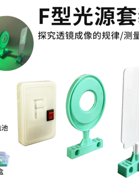 F光源新型F光实验LED灯 带开关红光高亮光学实验器材 凸透镜成像