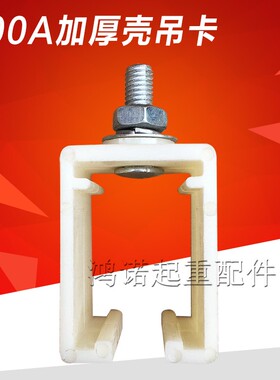 200A/500A H型单极滑触线吊卡 复合型 加厚壳吊卡 滑触线吊架
