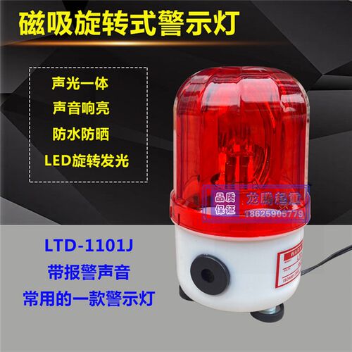 磁吸旋转警示灯LTD1101J爆闪警灯吸顶消防声光报警器36V380V220v