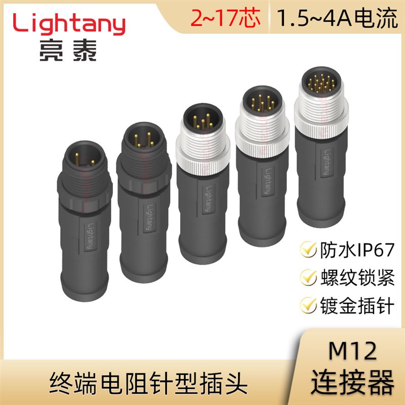 M12-O-P2 3 4 5 6 8 12 17芯防水IP67终端电阻针型航空插头连接器