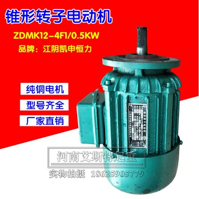 江阴凯申恒力锥形电机 ZDM12-4F1 0.5KW电动葫芦用锥形转子电动机