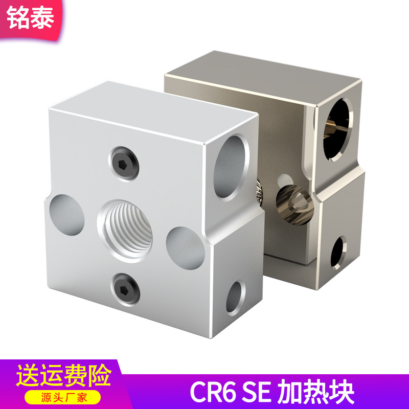 3D打印机配件全金属CR6 SE 热端加热铝块 喉管 高品质CNC红铜镀铜