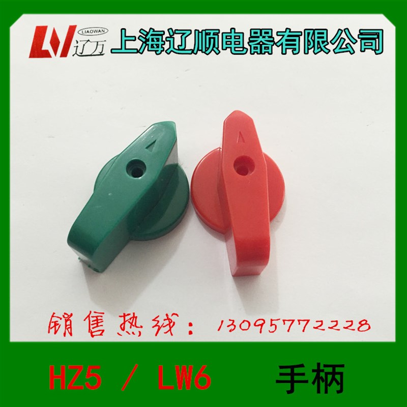 正品  转换开关LW6D手柄 组合开关HZ5D-20A上海辽顺