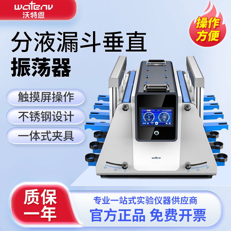 沃特恩分液漏斗垂直振荡器全自动翻转回旋倾斜萃取净化分析仪器