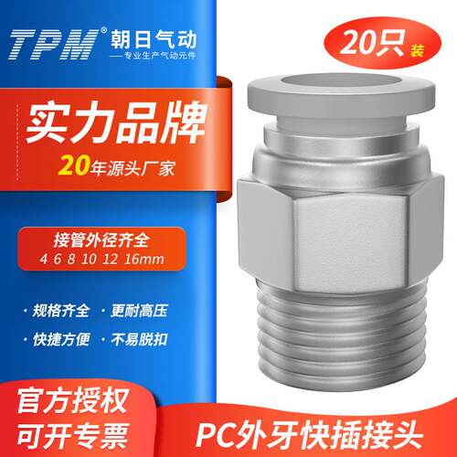 TPM朝日气动元件快速PC外牙接头气管快插螺纹直通PC4/6-M5-20只装