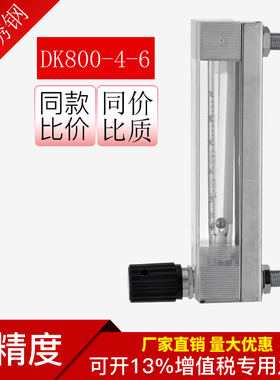 DK800-4/4F-6/6F 金泰ZYIA液体水玻璃转子气体浮子流量计压缩空气