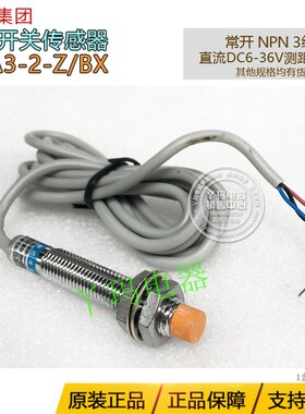 沪工集团LJ8A3-2-Z/BX 接近开关 测距2mm 直流 三线 PNP 常开