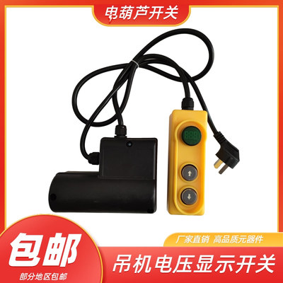 家用微型电动葫芦吊机开关小型上下按钮220v电压显示提升机控制器