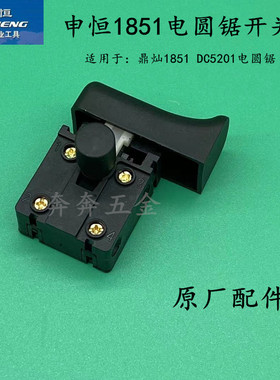 申恒SH1851开关鼎灿1851DC5201电圆锯7寸电锯185开关申恒原厂配件