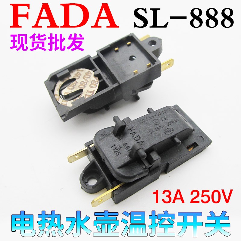 适用FADA13A电热水壶开关配件蒸汽开关温控器SL-888 各大品牌通用