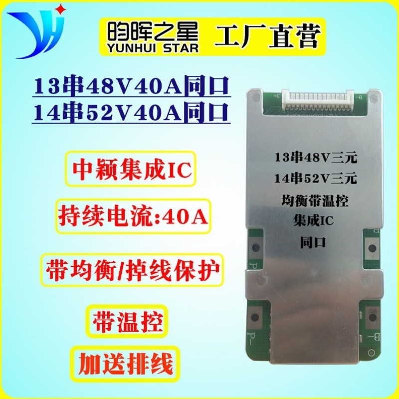 13串48V/14串52V40A三元聚合物锂电池保护板集成IC同口带均衡温控