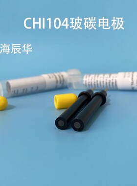 上海辰华CHI104  3mm玻碳电极 CHII107铂金微盘圆盘电极 工作电极