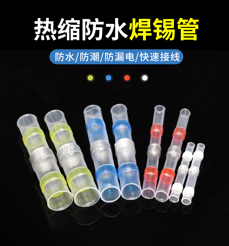 热缩防水焊锡管免压电工接线套管收缩电线快速防潮防漏电密封